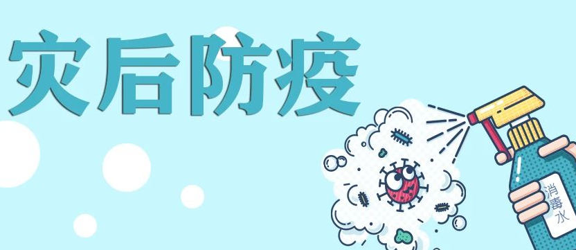 災(zāi)后防疫|最新消毒攻略